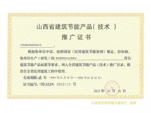 山西省建筑節(jié)能產品(技術)推廣證書